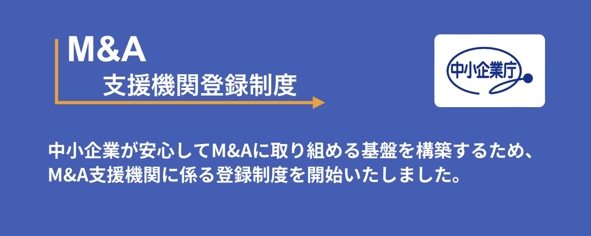【中小企業庁認定】M&A支援機関登録について